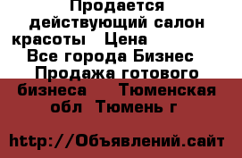 Продается действующий салон красоты › Цена ­ 800 000 - Все города Бизнес » Продажа готового бизнеса   . Тюменская обл.,Тюмень г.